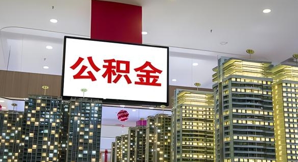进贤离职封存了个人公积金怎么提（离职封存的公积金）